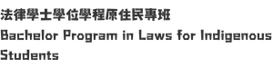 法律學士學位學程原住民專班